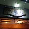 実際訪問したユーザーが直接撮影して投稿した上山町中華料理大福元 船橋法典店の写真