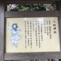 実際訪問したユーザーが直接撮影して投稿した江の島神社八坂神社(江ノ島天王社)の写真