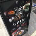 実際訪問したユーザーが直接撮影して投稿した中央居酒屋OKIBI AIBEの写真