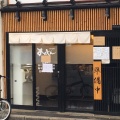 実際訪問したユーザーが直接撮影して投稿した一乗寺西杉ノ宮町ラーメン / つけ麺あらじんの写真