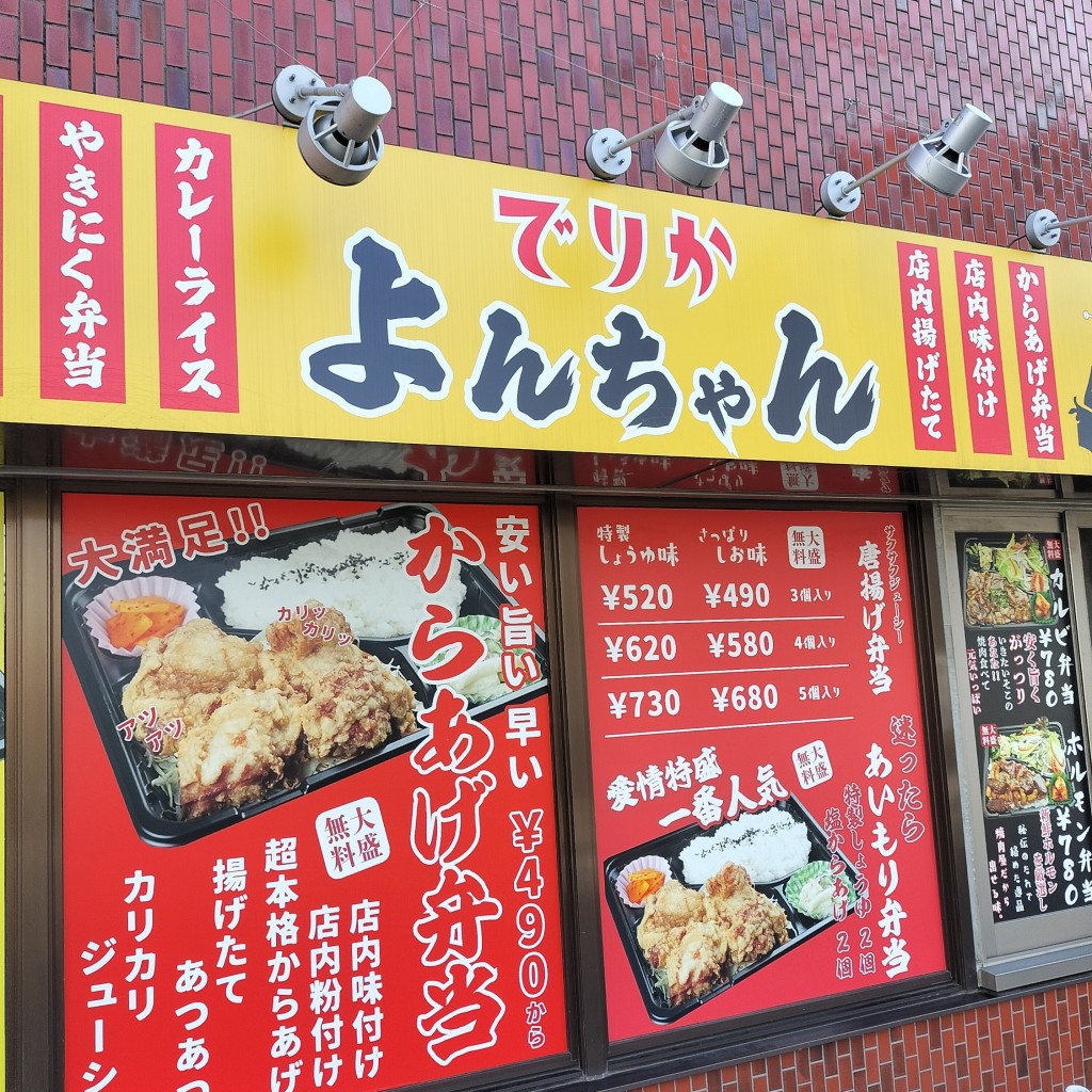 実際訪問したユーザーが直接撮影して投稿した豊玉上お弁当よんちゃん 3号店の写真