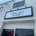 実際訪問したユーザーが直接撮影して投稿した三光原口からあげ中津からあげ総本家 もり山の写真