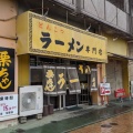 実際訪問したユーザーが直接撮影して投稿した山王ラーメン専門店栗ちゃんの写真