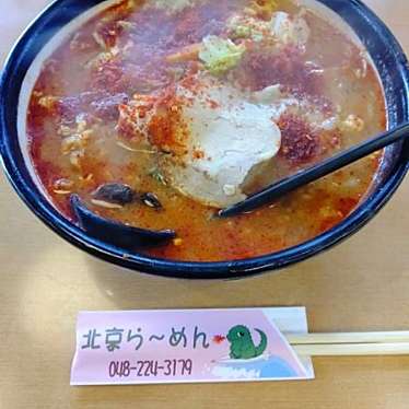 実際訪問したユーザーが直接撮影して投稿したラーメン / つけ麺北京らーめんの写真