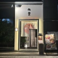 実際訪問したユーザーが直接撮影して投稿した山崎町ラーメン専門店麺 紡木の写真