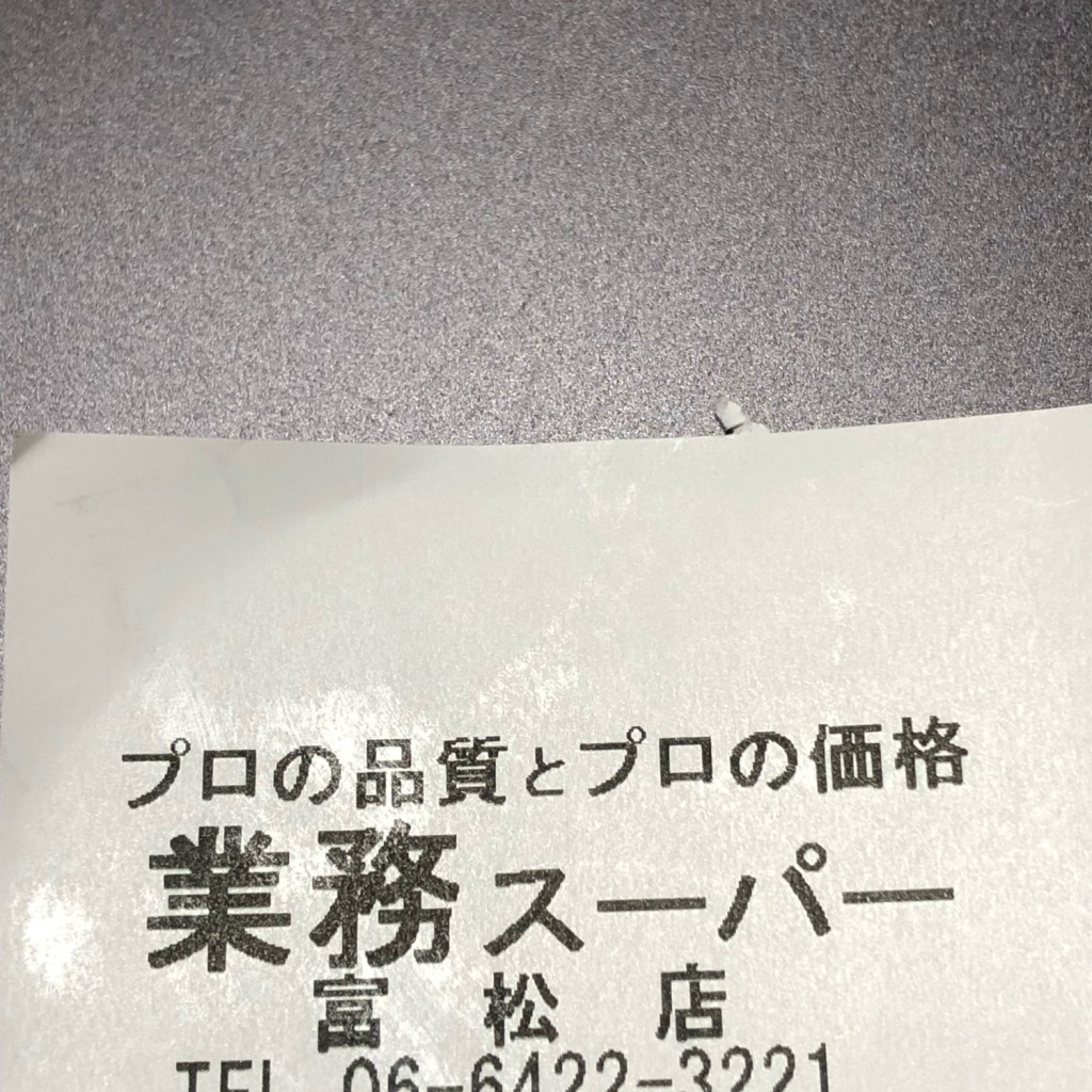 実際訪問したユーザーが直接撮影して投稿した富松町スーパー業務スーパー 富松店の写真