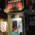 実際訪問したユーザーが直接撮影して投稿した美崎町焼肉焼肉ちょうしゅう 石垣島本店の写真