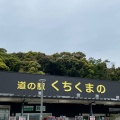 実際訪問したユーザーが直接撮影して投稿した岩崎道の駅道の駅 くちくまのの写真