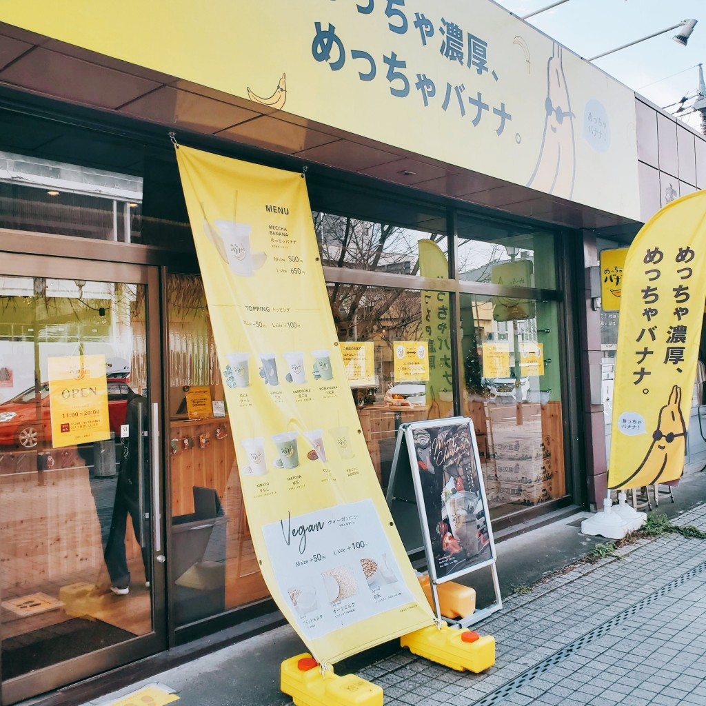 実際訪問したユーザーが直接撮影して投稿した中央町その他飲食店めっちゃバナナ 小山店の写真