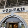 実際訪問したユーザーが直接撮影して投稿した甲子園町博物館甲子園歴史館の写真