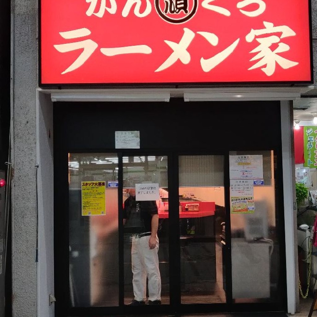 実際訪問したユーザーが直接撮影して投稿した荏原ラーメン専門店ラーメン家がんくろの写真