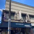 実際訪問したユーザーが直接撮影して投稿した玉川和菓子西河製菓店の写真