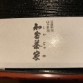 実際訪問したユーザーが直接撮影して投稿した湯本豆腐料理知客茶家の写真