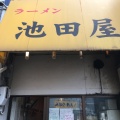 実際訪問したユーザーが直接撮影して投稿した高野玉岡町ラーメン / つけ麺池田屋 一乗寺店の写真