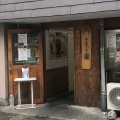 実際訪問したユーザーが直接撮影して投稿した横山町ラーメン専門店煮干鰮らーめん 圓 八王子本店の写真