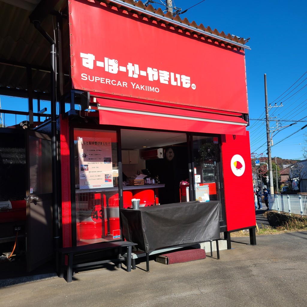 実際訪問したユーザーが直接撮影して投稿した大久野カフェすーぱーかーやきいもの写真