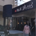 実際訪問したユーザーが直接撮影して投稿した上牟田ラーメン / つけ麺麺屋 波のおとの写真