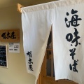 実際訪問したユーザーが直接撮影して投稿した土堂ラーメン専門店有木屋の写真