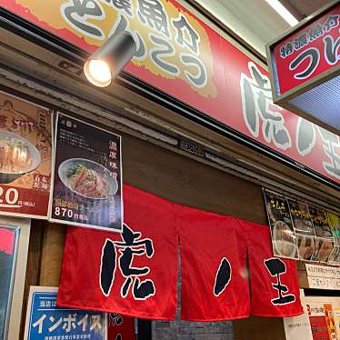 つけ麺専門 麺処 虎ノ王 梅田店のundefinedに実際訪問訪問したユーザーunknownさんが新しく投稿した新着口コミの写真