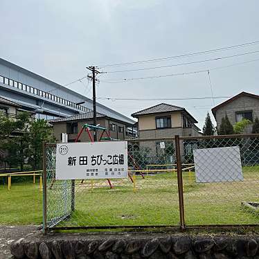 実際訪問したユーザーが直接撮影して投稿した花園町公園新田ちびっこ広場の写真