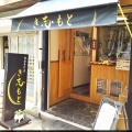 実際訪問したユーザーが直接撮影して投稿した神田町その他飲食店き志もとの写真