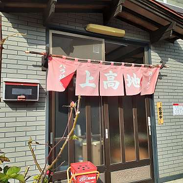 貴司さんが投稿した法量肉料理のお店上高地食堂/カミコウチショクドウの写真