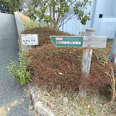 新免無二さんが投稿した福井城 / 城跡のお店鷹尾山城跡/タカオザンジョウアトの写真