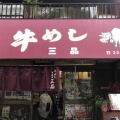実際訪問したユーザーが直接撮影して投稿した西早稲田定食屋三品食堂の写真