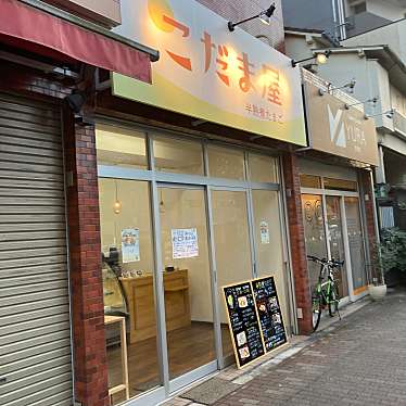 実際訪問したユーザーが直接撮影して投稿した木場惣菜屋こだま屋の写真