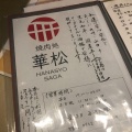 実際訪問したユーザーが直接撮影して投稿した簑原焼肉焼肉処 華松の写真