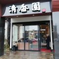 実際訪問したユーザーが直接撮影して投稿した南里焼肉清香園 志免店の写真