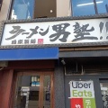 実際訪問したユーザーが直接撮影して投稿した今福西ラーメン / つけ麺ラーメン 男塾!! 蒲生4丁目店の写真