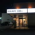 実際訪問したユーザーが直接撮影して投稿した柏木町回転寿司かっぱ寿司 奈良柏木店の写真
