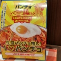 実際訪問したユーザーが直接撮影して投稿した富沢パスタスパゲッティーのパンチョ 246裾野店の写真