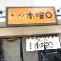 実際訪問したユーザーが直接撮影して投稿した南八条西ラーメン / つけ麺ラーメン木曜日の写真