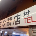 実際訪問したユーザーが直接撮影して投稿した三条通和菓子あさひ餅店の写真