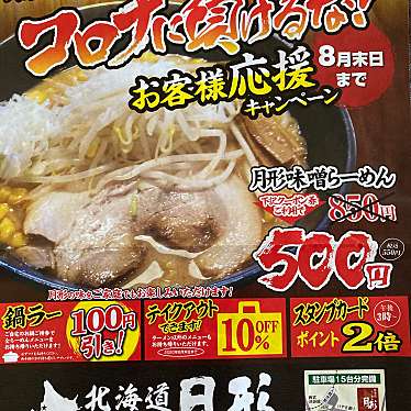 実際訪問したユーザーが直接撮影して投稿した豊岡ラーメン / つけ麺北海道らーめん 月形の写真