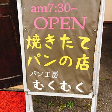 実際訪問したユーザーが直接撮影して投稿した長船町土師ベーカリーパン工房むくむくの写真