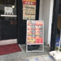 実際訪問したユーザーが直接撮影して投稿した若松町ラーメン / つけ麺きたくり家 横須賀中央店の写真