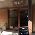実際訪問したユーザーが直接撮影して投稿した石原町カフェ一路堂カフェの写真