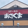 実際訪問したユーザーが直接撮影して投稿した猪子町ステーキあさくま牛久店の写真