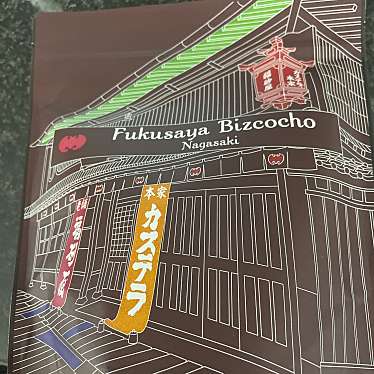 福砂屋 長崎空港2階売店のundefinedに実際訪問訪問したユーザーunknownさんが新しく投稿した新着口コミの写真