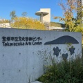 実際訪問したユーザーが直接撮影して投稿した武庫川町展示館宝塚市立文化芸術センターの写真