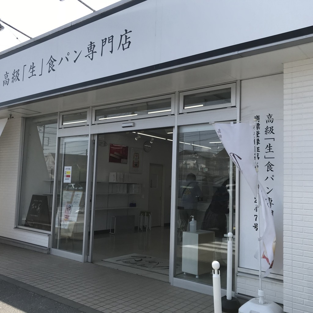 実際訪問したユーザーが直接撮影して投稿したみどり野町食パン専門店乃が美 はなれ 宇都宮店の写真