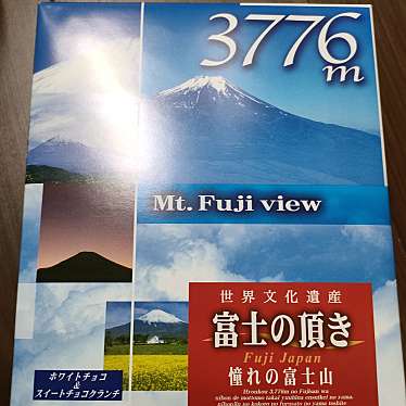 道の駅 富士吉田 軽食コーナーのundefinedに実際訪問訪問したユーザーunknownさんが新しく投稿した新着口コミの写真