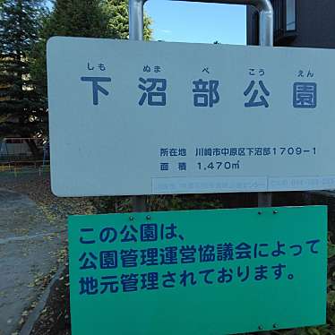 実際訪問したユーザーが直接撮影して投稿した下沼部公園下沼部公園の写真