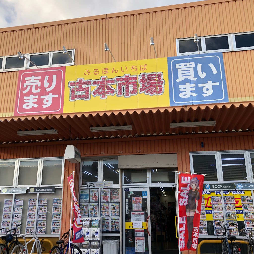 実際訪問したユーザーが直接撮影して投稿した原山台書店 / 古本屋古本市場 原山台店の写真