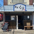 実際訪問したユーザーが直接撮影して投稿した中町ラーメン / つけ麺麺屋くりの写真