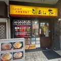 実際訪問したユーザーが直接撮影して投稿した高円寺南ラーメン / つけ麺らーめん大 高円寺店の写真