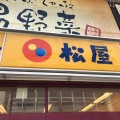 実際訪問したユーザーが直接撮影して投稿した西新牛丼松屋 西新店の写真